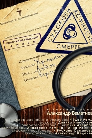 Судороги, асфиксия, смерть