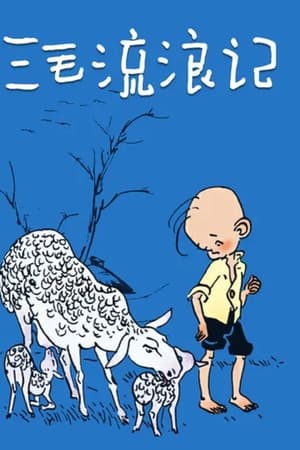 三毛流浪记
