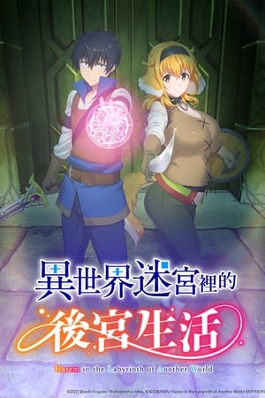 异世界迷宫里的后宫生活