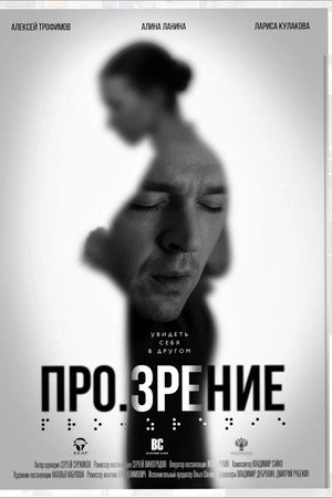 Про.зрение