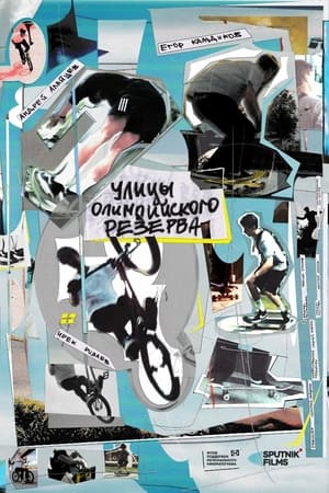 Улицы Олимпийского резерва