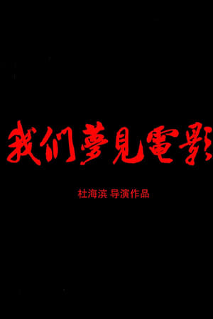 我们梦见电影