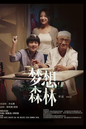 梦想森林