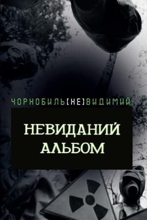 Невиданий альбом