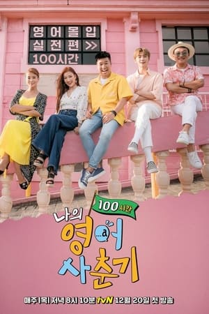 나의 영어 사춘기第2季