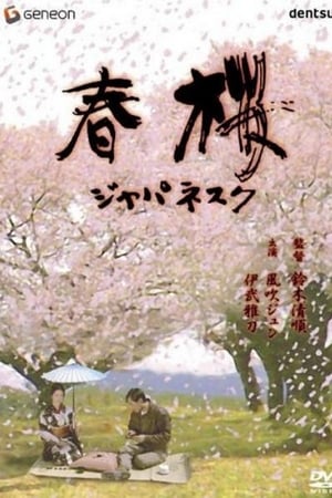 春桜 ジャパネスク的海报