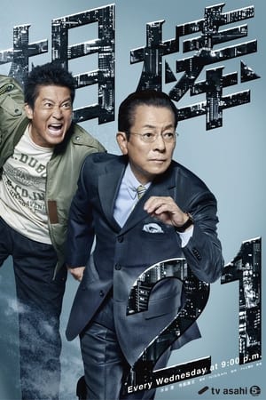 相棒第 21 季
