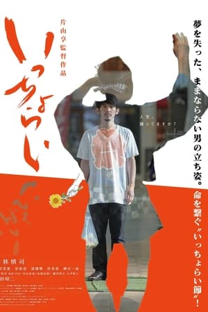いっちょらい