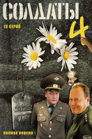 Солдаты第4季