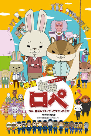 映画「紙兔ロペ」〜つか、夏休みラスイチってマジっすか!?〜 公式サイト
