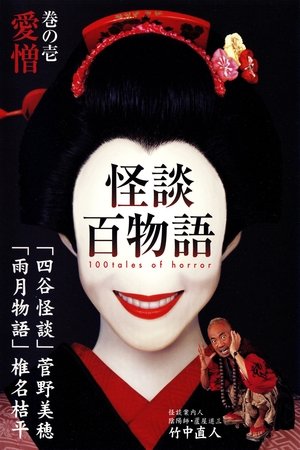 怪谈百物语