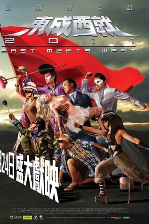 东成西就2011