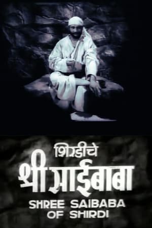 शिर्डीचे श्री साईबाबा