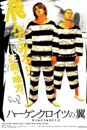 ハーケンクロイツの翼