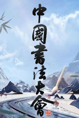 中国书法大会