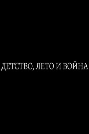 Детство, лето и война