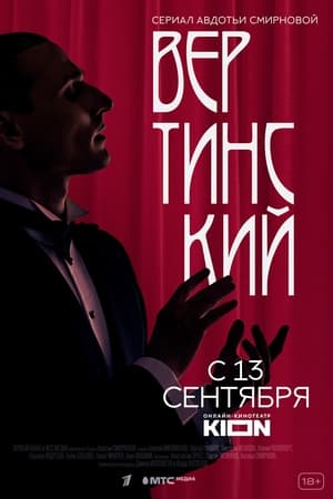 Вертинский