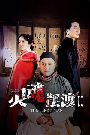 灵魂摆渡第2季