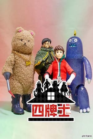 四牌士第2季