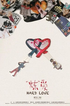 “炼”爱