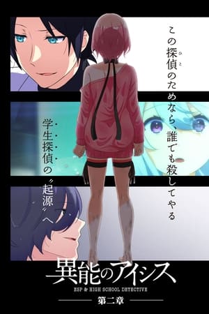 异能的艾希斯第2季