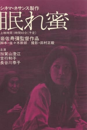 眠れ蜜