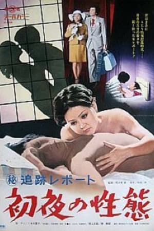 （秘）追跡レポート 初夜の性態