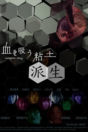 血を吸う粘土 派生