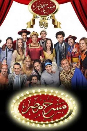 مسرح مصر第3季