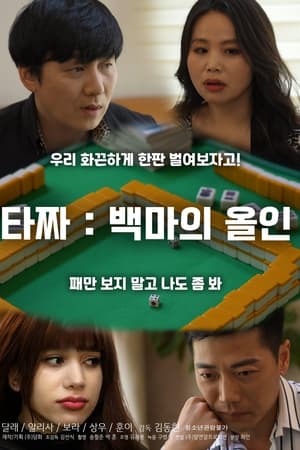 타짜: 백마의 올인