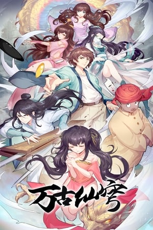 万古仙穹第4季