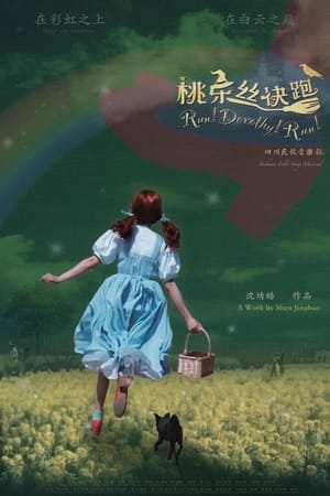 桃乐丝快跑!
