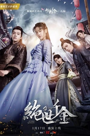 绝世千金第2季