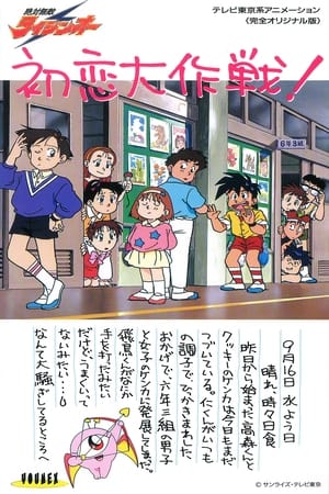 绝对无敌雷神王OVA：初恋大作战