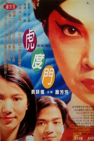 虎度门