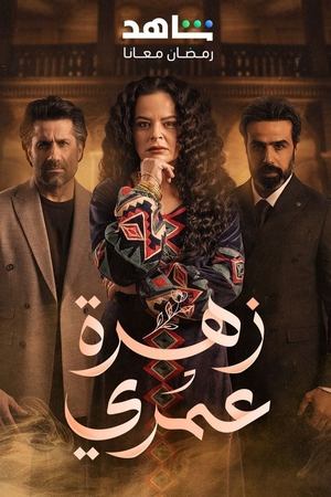 زهرة عمري