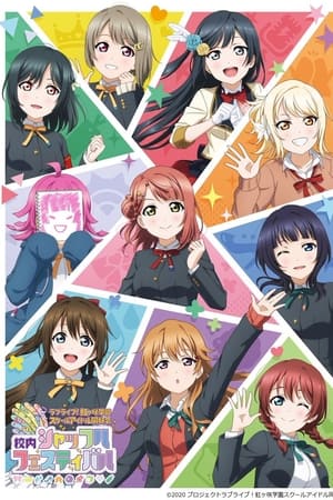 ラブライブ！虹ヶ咲学園スクールアイドル同好会 校内シャッフルフェスティバル