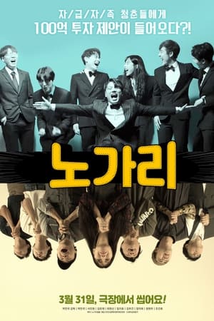 노가리