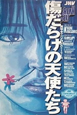 傷だらけの天使たち