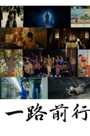 一路前行