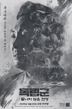 독립군: 끝나지 않은 전쟁