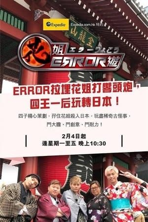 花姐ERROR游