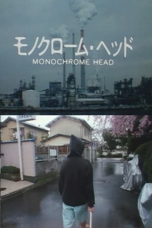 モノクローム･ヘッド