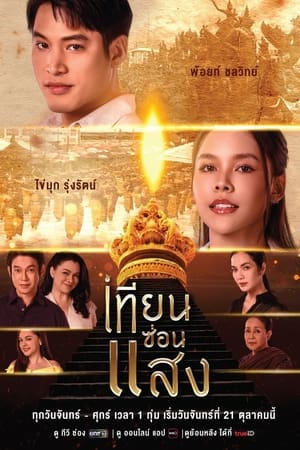 เทียนซ่อนแสง