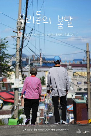 우리들의 봄날