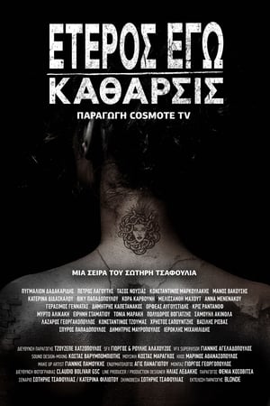 Έτερος Εγώ第2季