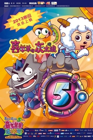 喜羊羊与灰太狼之喜气羊羊过蛇年