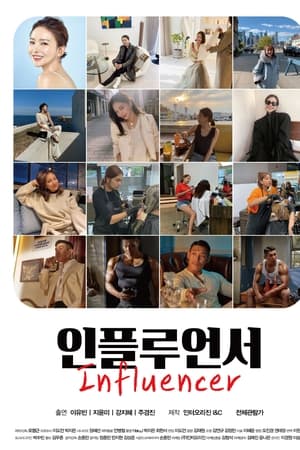 인플루언서