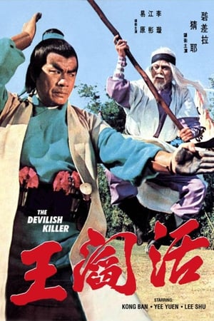 活閻王