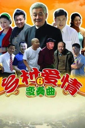 乡村爱情第6季